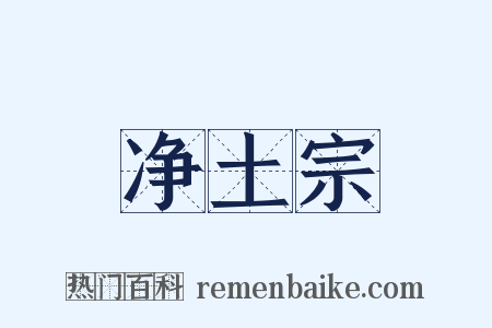 净土宗是什么意思的图片
